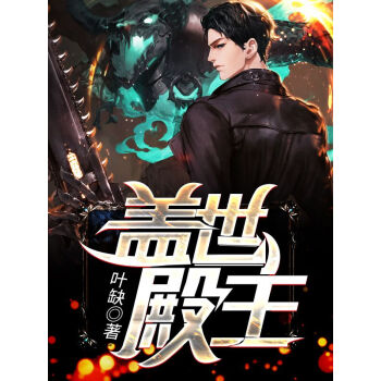 盖世殿主,重临都市