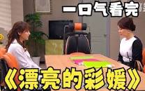 漂亮的彩媛(剧情解说)