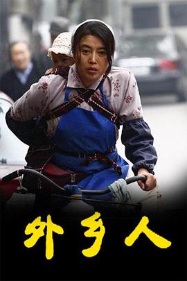 外乡人(剧情解说)