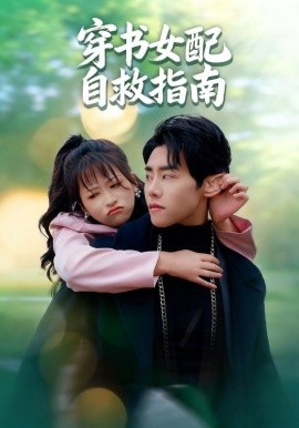 穿书女配自救指南