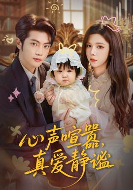 心声喧嚣，真爱静谧
